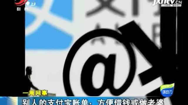 别人的支付宝账单:方便借钱或做老婆