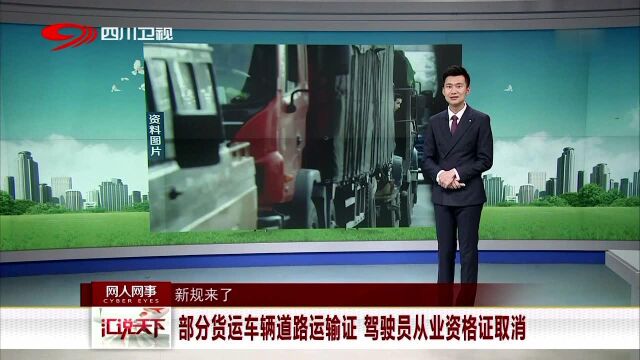 新规来了 部分货运车辆道路运输证 驾驶员从业资格证取消