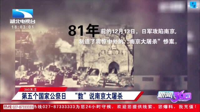 360关注 第五个国家公祭日 “数”说南京大屠杀