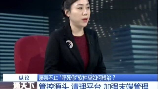 屡禁不止 “呼死你”软件应如何根治? 管控源头 清理平台 加强末端管理