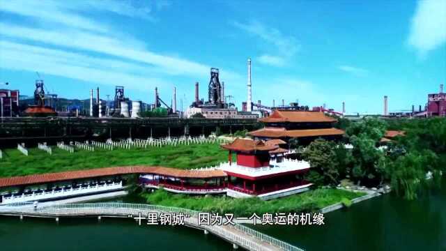 冰与火的变奏——百年钢城铸梦新时代 上集