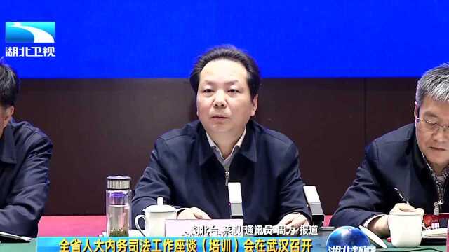 全省人大内务司法工作座谈(培训)会在武汉召开