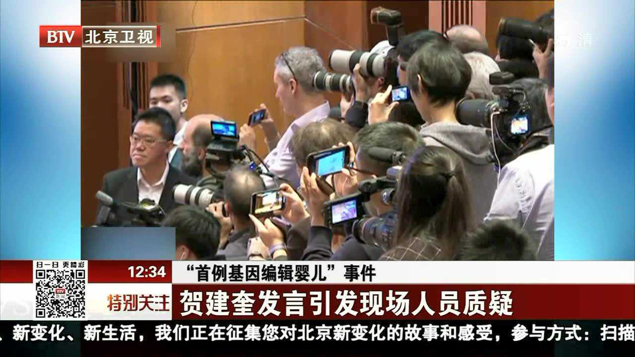 “首例基因编辑婴儿”事件贺建奎发言引发现场人员质疑_高清1080P在线观看平台_腾讯视频