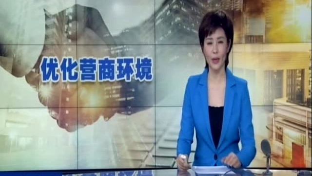 流程简化 电子登记 数据共享 我省进一步压缩企业开办时间