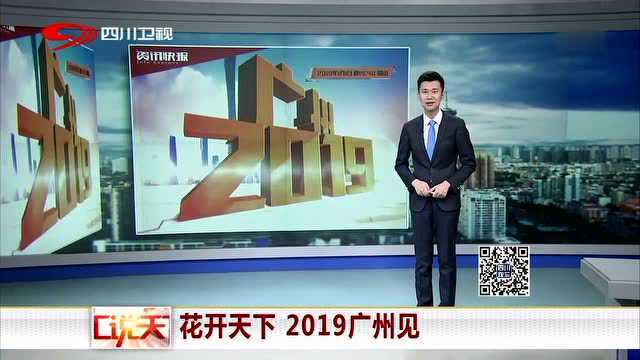 花开天下 2019广州见