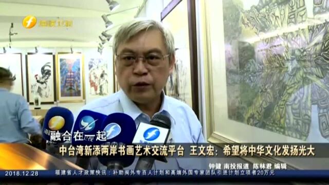 中台湾新添两岸书画艺术交流平台 王文宏 希望将中华文化发扬光大