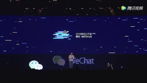 2019微信公开课张小龙演讲全程回顾，总结微信8年