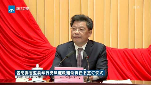 省纪委省监委举行党风廉政建设责任书签订仪式