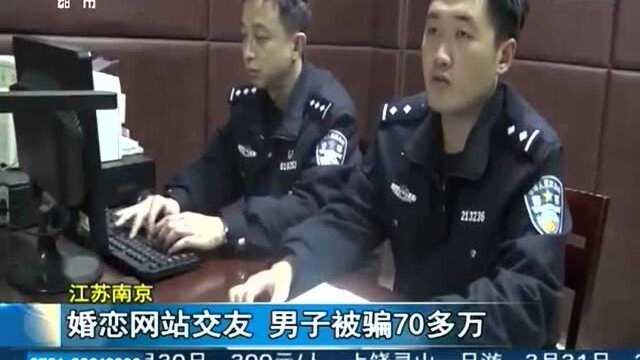 婚恋网站交友 男子被骗70多万