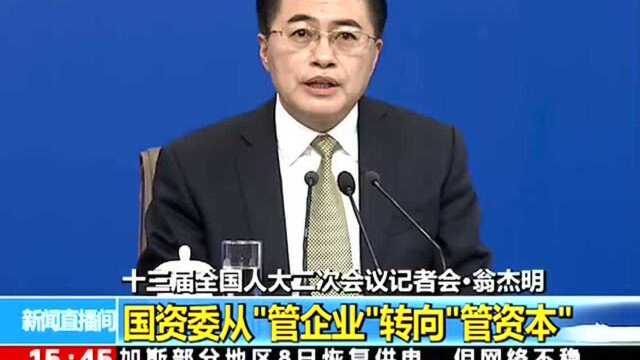 翁杰明:国资委要加大授权放权力度 从“管企业”转向“管资本”