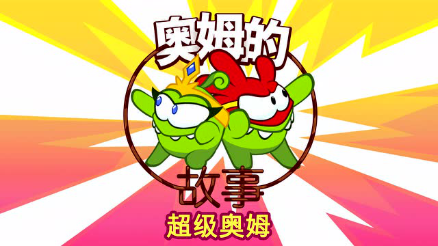 奥姆的故事：超级奥姆 1集