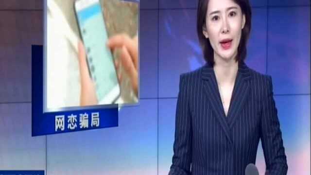 徐州:男子“网恋”三年 被骗近五十万