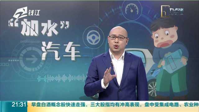 “加水”汽车:水氢汽车概念早已出现 专家解读——系噱头