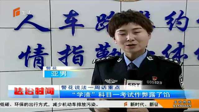 警花说法一周话重点 一周交通关键词之“作弊”