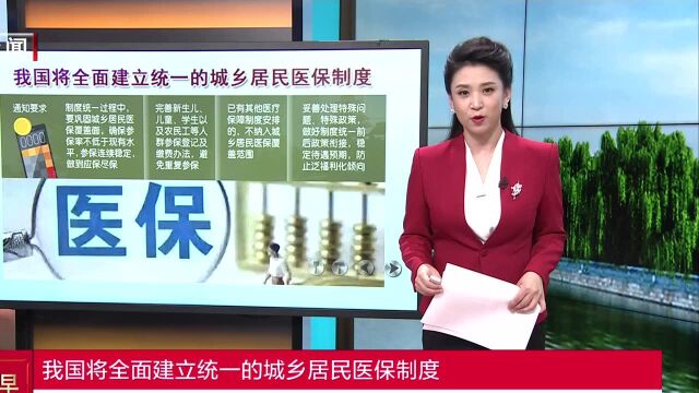 我国将全面建立统一的城乡居民医保制度