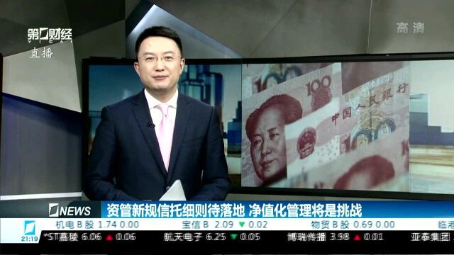 资管新规信托细则待落地 净值化管理将是挑战