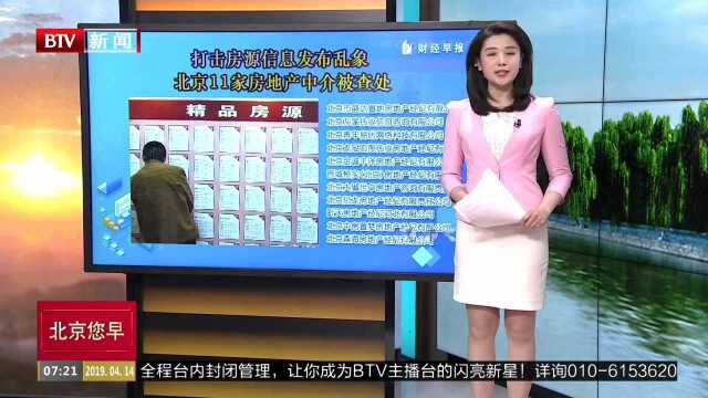 打击房源信息发布乱象 北京11家房地产中介被查处