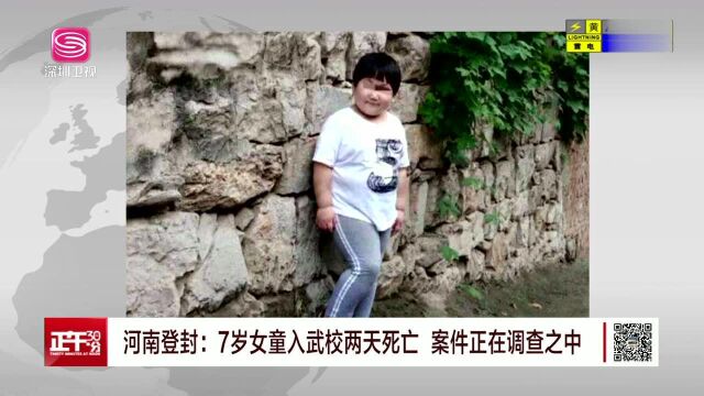 河南登封:7岁女童入武校两天死亡 案件正在调查之中