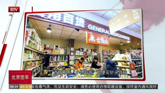 西城布点“小物超市”方便买针头线脑