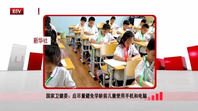 国家卫健委:应尽量避免学龄前儿童使用手机和电脑