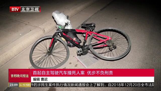 首起自主驾驶汽车撞死人案 优步不负刑责