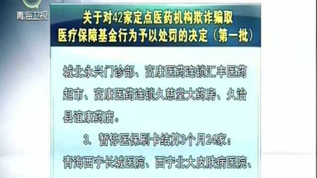 关于对42家定点医药机构欺诈骗取医疗保障基金行为予以处罚的决定