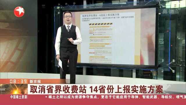 取消省界收费站 14省份上报实施方案