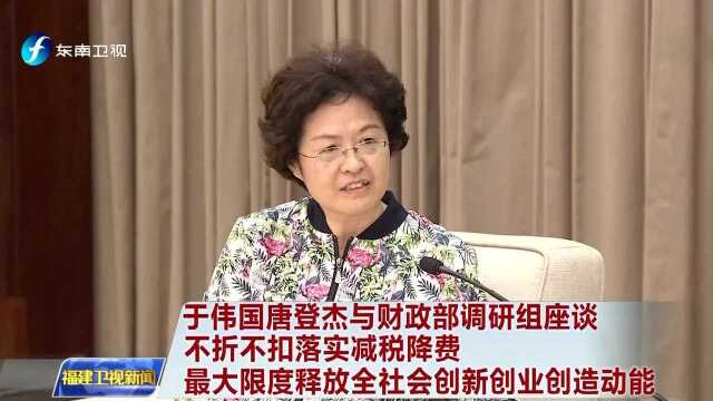 于伟国唐登杰与财政部调研组座谈 不折不扣落实减税降费 最大限度释放全社会创新创业创造动能