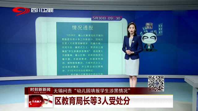 无锡问责“幼儿园填报学生涉黑情况” 区教育局长等3人受处分