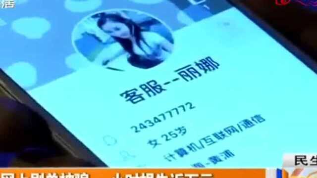 安徽:网上刷单被骗 一小时损失近万元