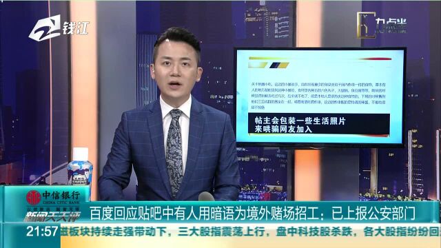 百度回应贴吧中有人用暗语为境外赌场招工:已上报公安部门