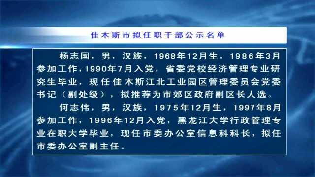 佳木斯市拟任职干部公示名单