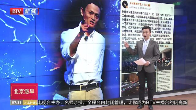 马云回应“996工作制”:不为996辩护 但向奋斗者致敬!