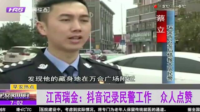 江西瑞金:抖音纪录民警工作 众人点赞