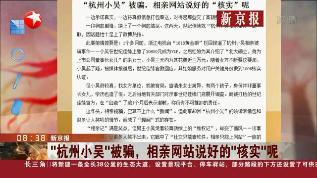 “杭州小吴”被骗,相亲网站说好的“核实”呢