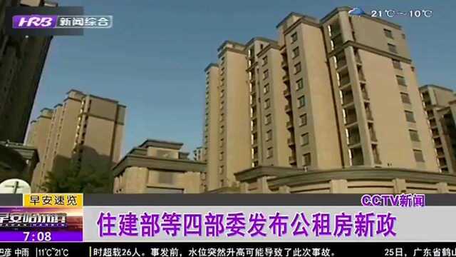 住建部等四部委发布公租房新政