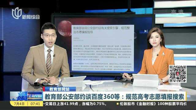 教育部公安部约谈百度360等:规范高考志愿填报搜索