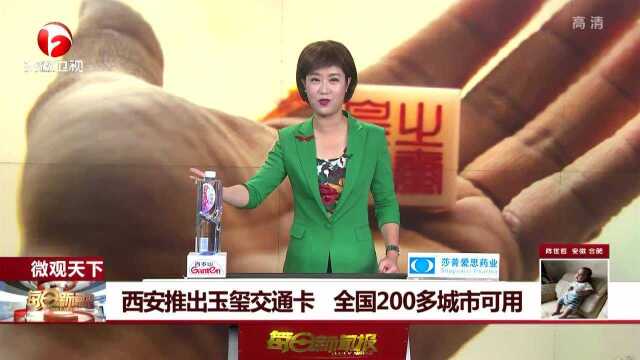 西安推出玉玺交通卡 全国200多城市可用