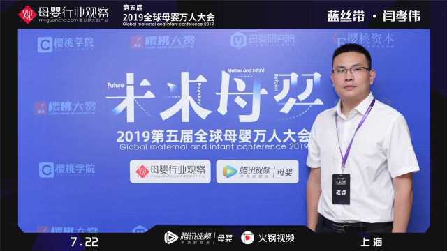 闫孝伟 蓝丝带联合创始人 2019全球母婴大会