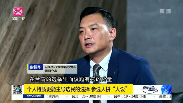 台湾蓝绿白三足鼎立?深圳卫视专访俞振华 韩国瑜“北上”郭台铭“南下”国民党籍参选人拼党内初选