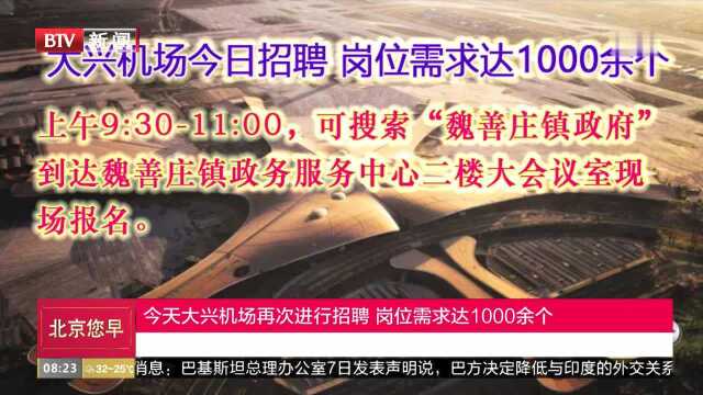 今天大兴机场再次进行招聘 岗位需求达1000余个