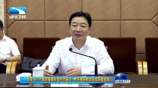 周霁与广汽集团董事长曾庆洪座谈 携手推进制造业高质量发展