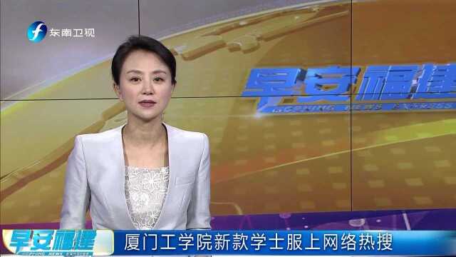 厦门工学院新款学士服上网络热搜