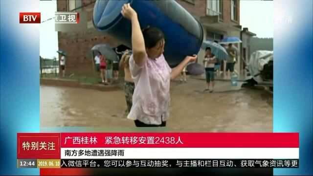 广西桂林 紧急转移安置2438人 南方多地遭遇强降雨