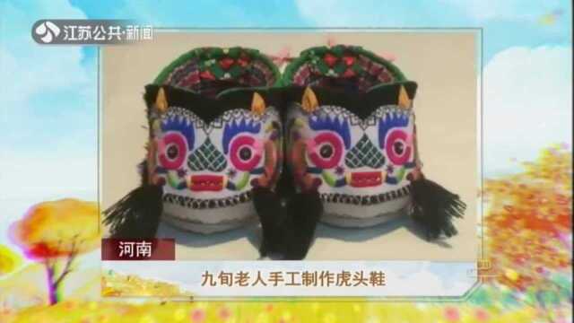 河南——九旬老人手工制作虎头鞋