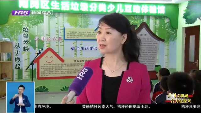 山东省首家生活垃圾分类少儿互动体验馆落成