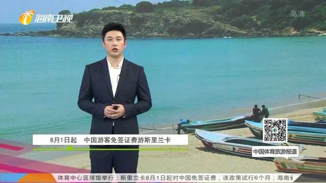 8月1日起 中国游客免签证费游斯里兰卡