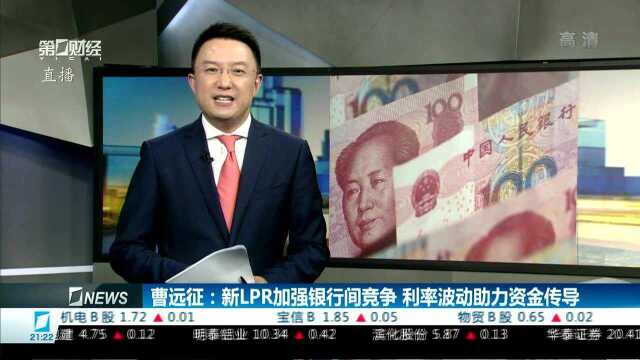 曹远征:新LPR加强银行间竞争 利率波动助力资金传导