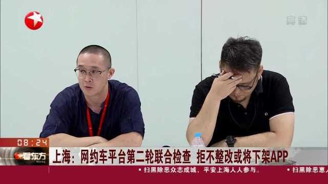 上海:网约车平台第二轮联合检查 拒不整改或将下架APP