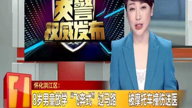 怀化洪江区:8岁男童放学“飞奔式”过马路 被摩托车撞伤送医